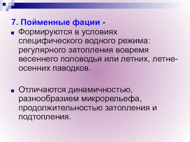 7. Пойменные фации - Формируются в условиях специфического водного режима: