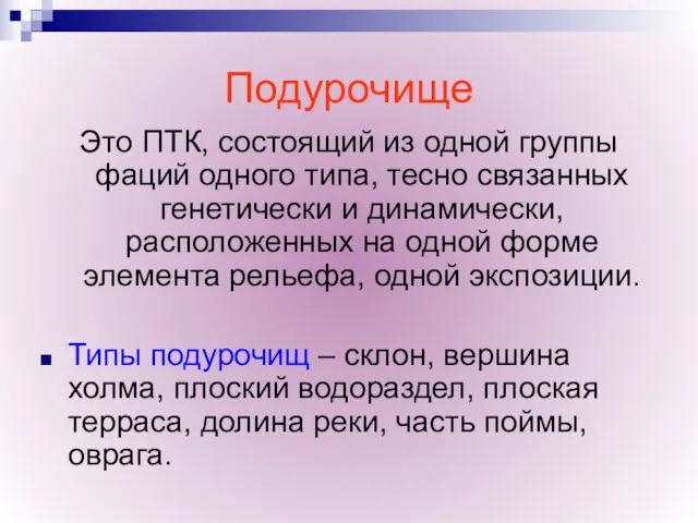 Подурочище Это ПТК, состоящий из одной группы фаций одного типа,