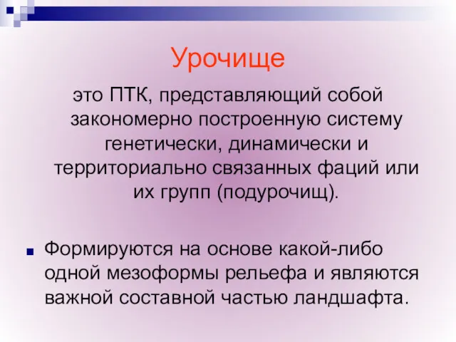 Урочище это ПТК, представляющий собой закономерно построенную систему генетически, динамически