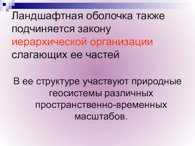 Ландшафтная оболочка также подчиняется закону иерархической организации слагающих ее частей