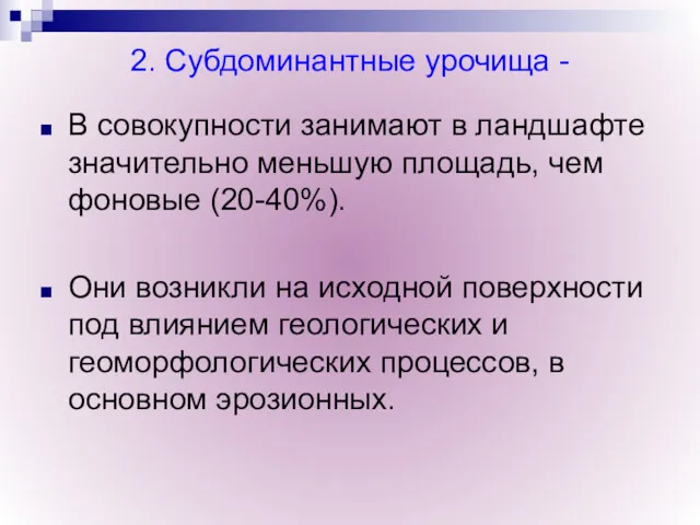 2. Субдоминантные урочища - В совокупности занимают в ландшафте значительно