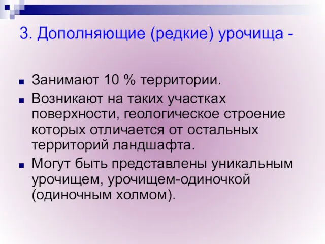 3. Дополняющие (редкие) урочища - Занимают 10 % территории. Возникают