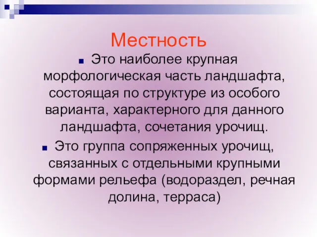 Местность Это наиболее крупная морфологическая часть ландшафта, состоящая по структуре