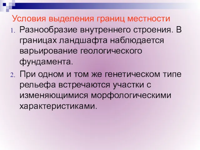 Условия выделения границ местности Разнообразие внутреннего строения. В границах ландшафта