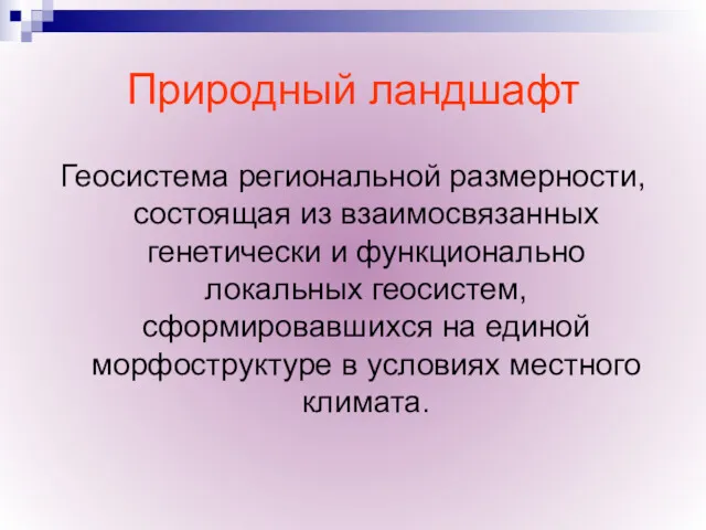 Природный ландшафт Геосистема региональной размерности, состоящая из взаимосвязанных генетически и