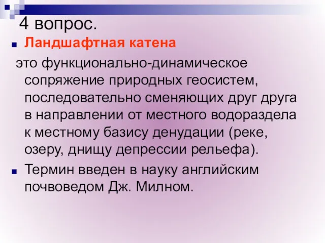 4 вопрос. Ландшафтная катена это функционально-динамическое сопряжение природных геосистем, последовательно