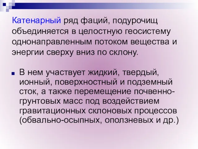 Катенарный ряд фаций, подурочищ объединяется в целостную геосистему однонаправленным потоком