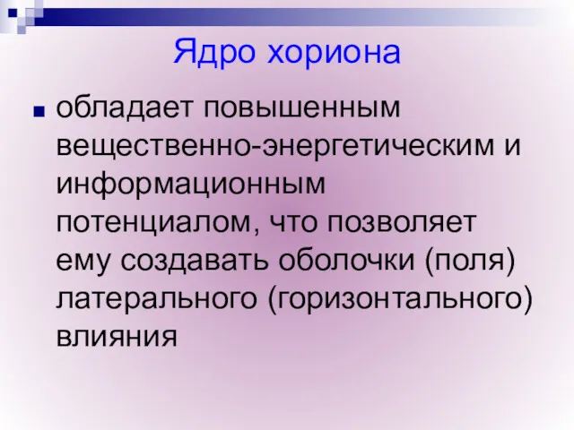 Ядро хориона обладает повышенным вещественно-энергетическим и информационным потенциалом, что позволяет