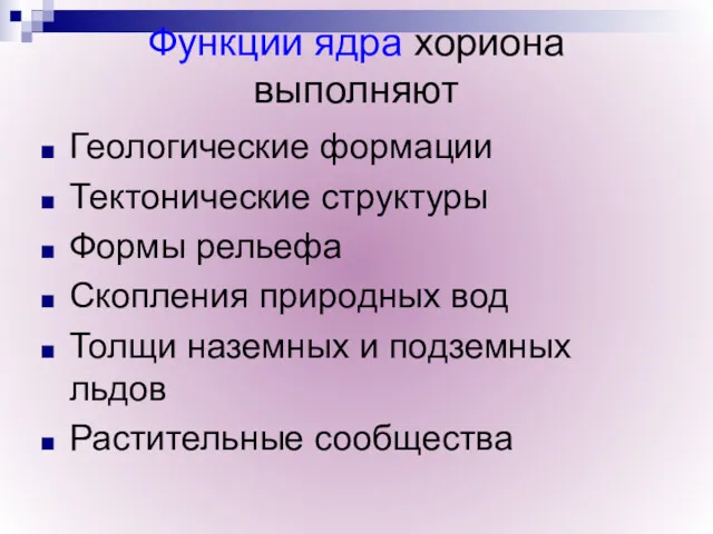 Функции ядра хориона выполняют Геологические формации Тектонические структуры Формы рельефа