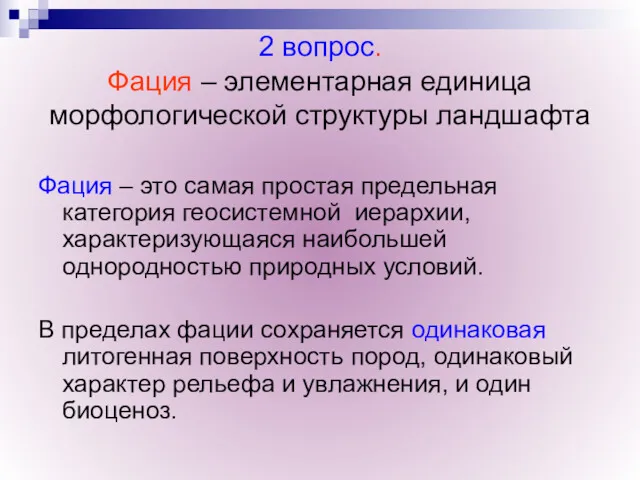 2 вопрос. Фация – элементарная единица морфологической структуры ландшафта Фация