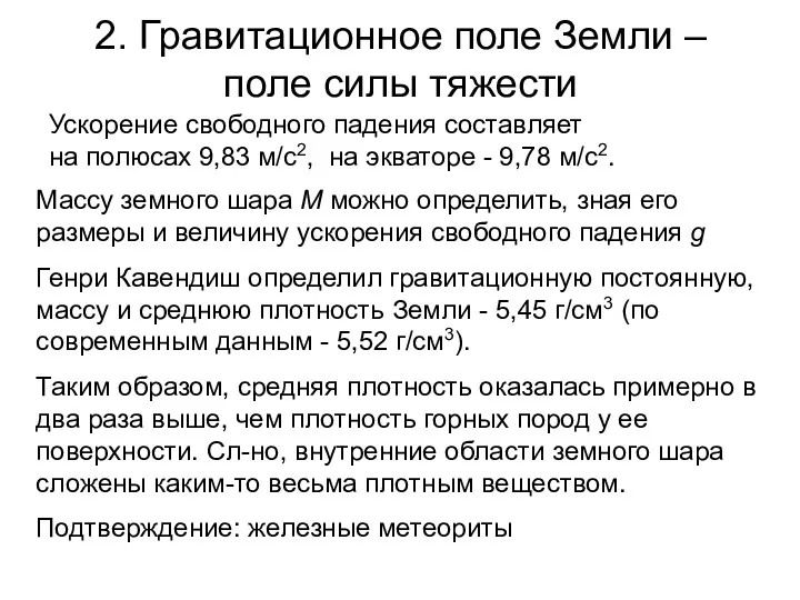 2. Гравитационное поле Земли – поле силы тяжести Ускорение свободного падения составляет на