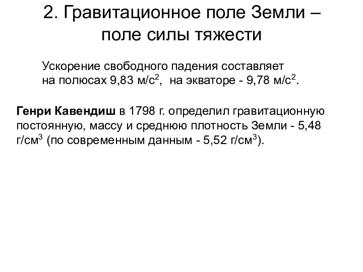 2. Гравитационное поле Земли – поле силы тяжести Генри Кавендиш