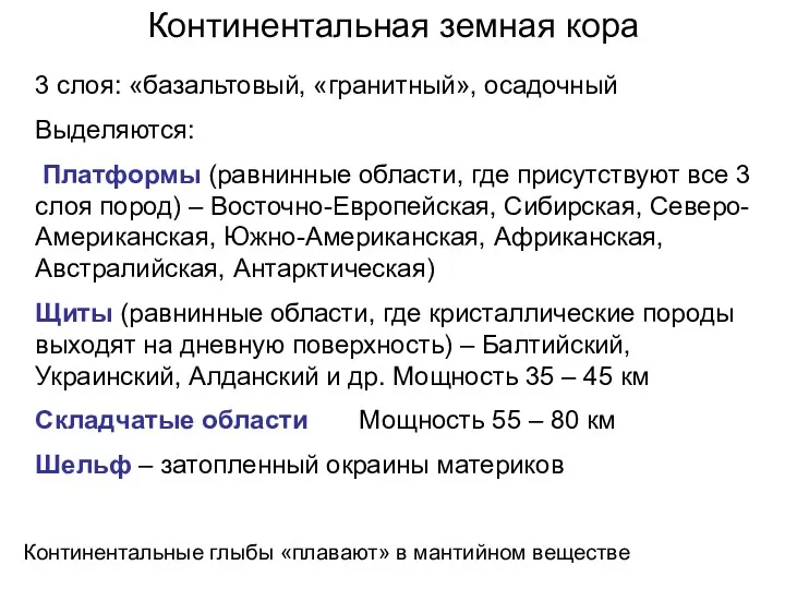 Континентальная земная кора 3 слоя: «базальтовый, «гранитный», осадочный Выделяются: Платформы (равнинные области, где