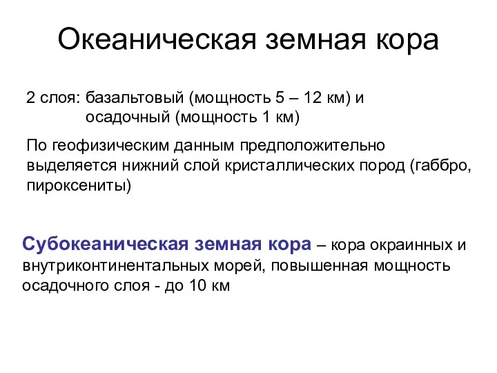 Океаническая земная кора 2 слоя: базальтовый (мощность 5 – 12 км) и осадочный