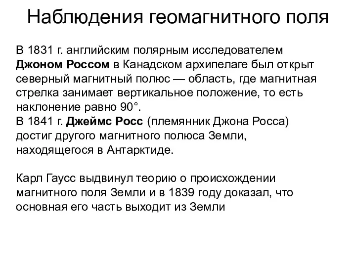 Наблюдения геомагнитного поля В 1831 г. английским полярным исследователем Джоном