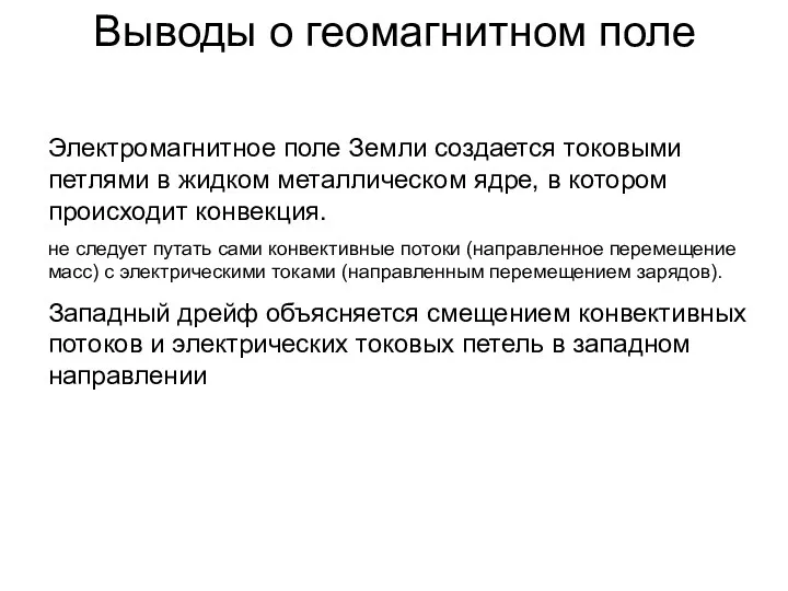 Выводы о геомагнитном поле Электромагнитное поле Земли создается токовыми петлями