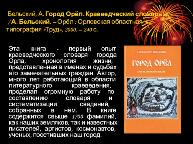 Бельский, А. Город Орёл. Краеведческий словарь. / А. Бельский. – Орёл : Орловская