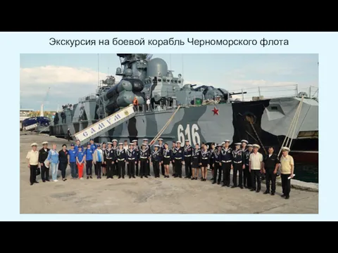 Экскурсия на боевой корабль Черноморского флота