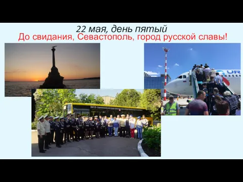 22 мая, день пятый До свидания, Севастополь, город русской славы!