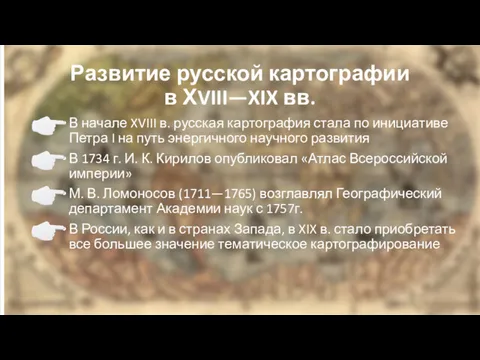 Развитие русской картографии в ХVIII—XIX вв. В начале XVIII в.