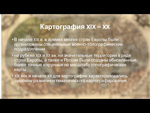 Картография XIX – XX В начале XIX в. в армиях