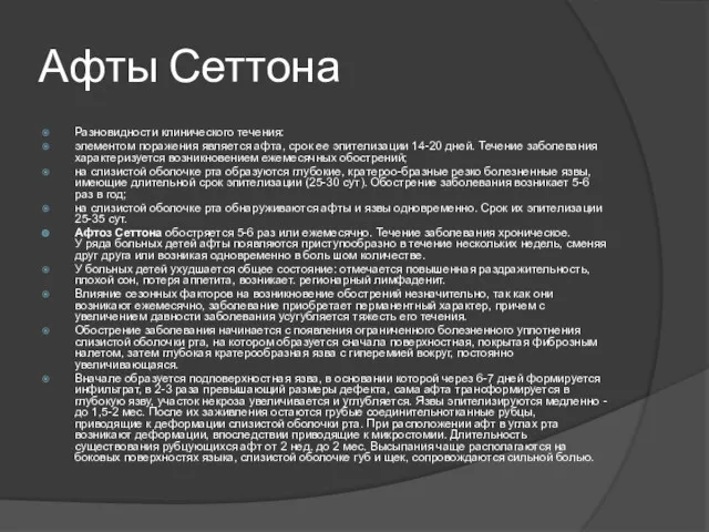 Афты Сеттона Разновидности клинического течения: элементом поражения является афта, срок