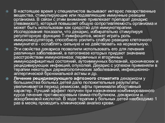 В настоящее время у специалистов вызывают интерес лекарственные вещества, стимулирующие