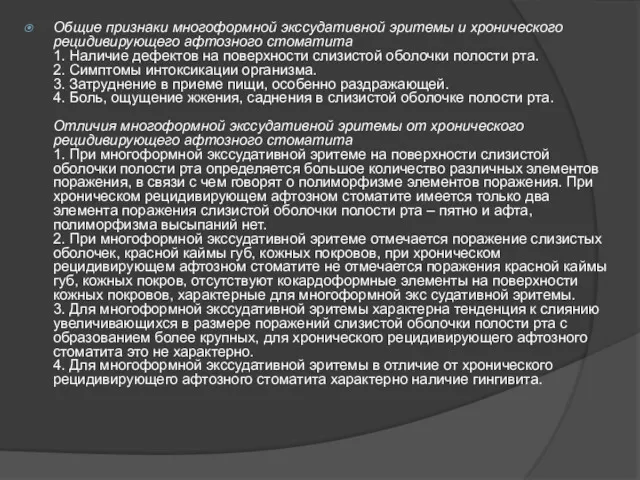 Общие признаки многоформной экссудативной эритемы и хронического рецидивирующего афтозного стоматита