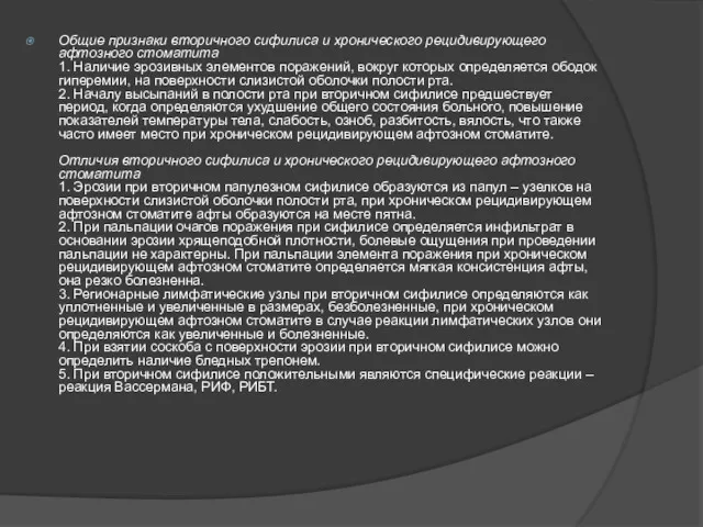 Общие признаки вторичного сифилиса и хронического рецидивирующего афтозного стоматита 1.