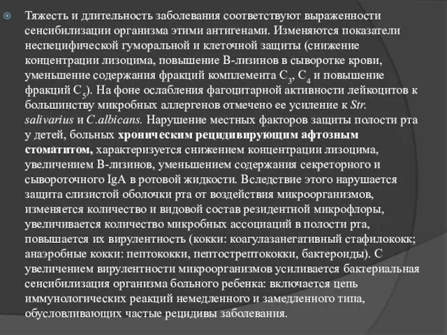 Тяжесть и длительность заболевания соответствуют выраженности сенсибилизации организма этими антигенами.