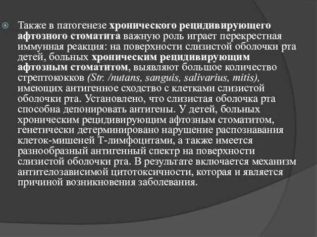 Также в патогенезе хронического рецидивирующего афтозного стоматита важную роль играет