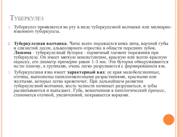 Туберкулез Туберкулез проявляется во рту в виде туберкулезной волчанки или