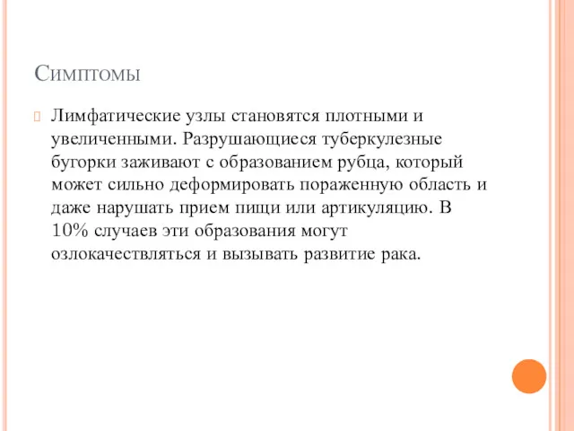 Симптомы Лимфатические узлы становятся плотными и увеличенными. Разрушающиеся туберкулезные бугорки