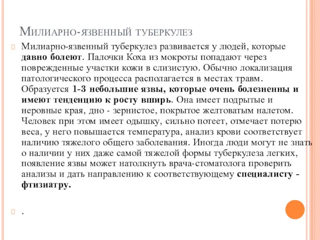 Милиарно-язвенный туберкулез Милиарно-язвенный туберкулез развивается у людей, которые давно болеют.