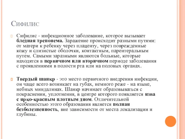 Сифилис Сифилис - инфекционное заболевание, которое вызывает бледная трепонема. Заражение