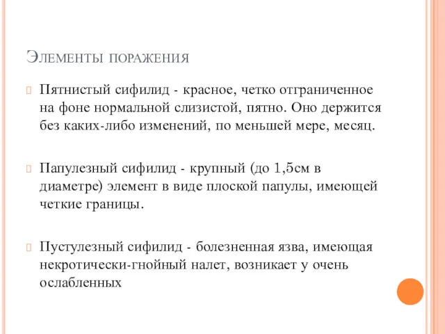 Элементы поражения Пятнистый сифилид - красное, четко отграниченное на фоне