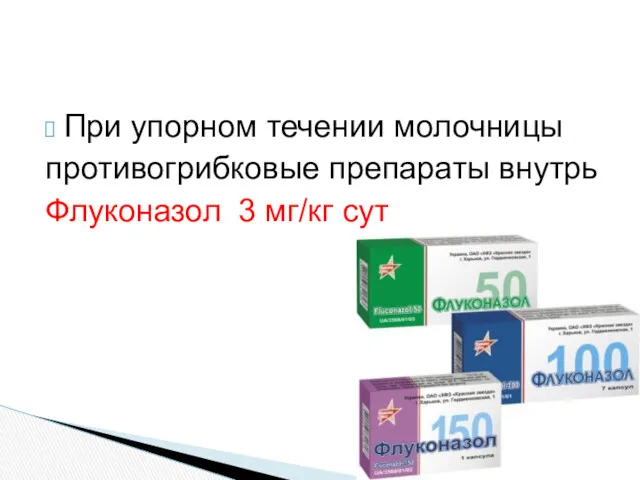 При упорном течении молочницы противогрибковые препараты внутрь Флуконазол 3 мг/кг сут