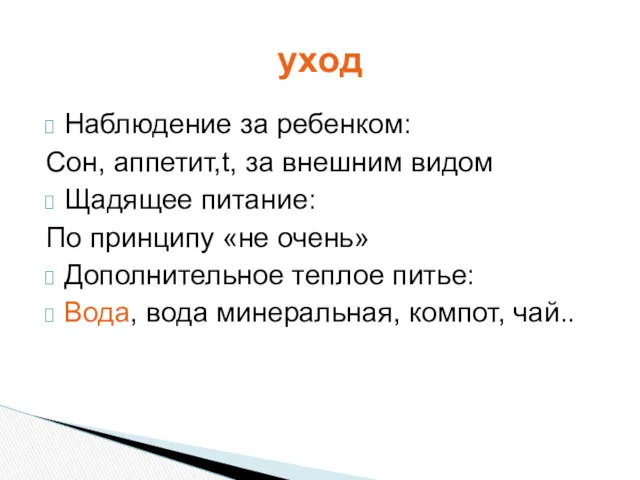 Наблюдение за ребенком: Сон, аппетит,t, за внешним видом Щадящее питание: