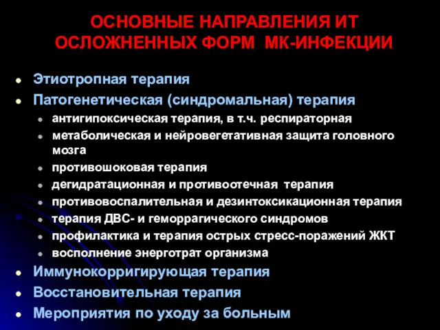 ОСНОВНЫЕ НАПРАВЛЕНИЯ ИТ ОСЛОЖНЕННЫХ ФОРМ МК-ИНФЕКЦИИ Этиотропная терапия Патогенетическая (синдромальная)