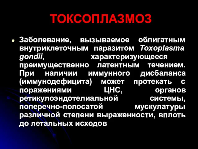 ТОКСОПЛАЗМОЗ Заболевание, вызываемое облигатным внутриклеточным паразитом Toxoplasma gondii, характеризующееся преимущественно