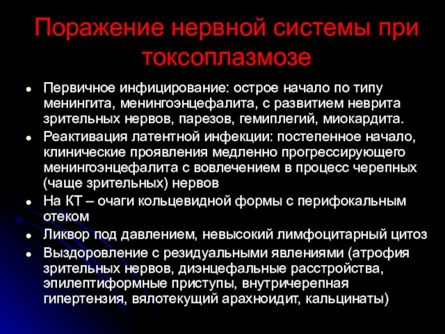 Поражение нервной системы при токсоплазмозе Первичное инфицирование: острое начало по