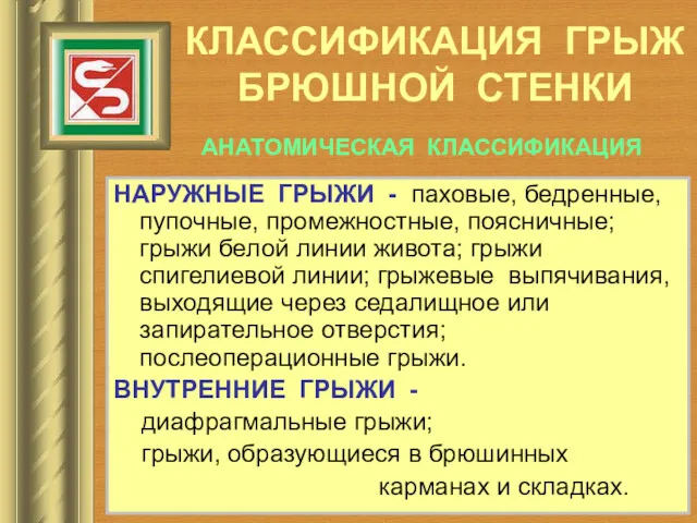 КЛАССИФИКАЦИЯ ГРЫЖ БРЮШНОЙ СТЕНКИ НАРУЖНЫЕ ГРЫЖИ - паховые, бедренные, пупочные,