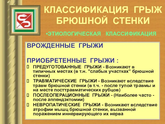 КЛАССИФИКАЦИЯ ГРЫЖ БРЮШНОЙ СТЕНКИ ВРОЖДЕННЫЕ ГРЫЖИ ПРИОБРЕТЕННЫЕ ГРЫЖИ : ПРЕДУГОТОВАННЫЕ