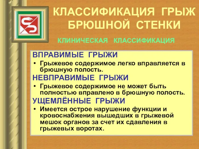 КЛАССИФИКАЦИЯ ГРЫЖ БРЮШНОЙ СТЕНКИ ВПРАВИМЫЕ ГРЫЖИ Грыжевое содержимое легко вправляется