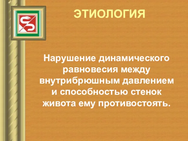 ЭТИОЛОГИЯ Нарушение динамического равновесия между внутрибрюшным давлением и способностью стенок живота ему противостоять.