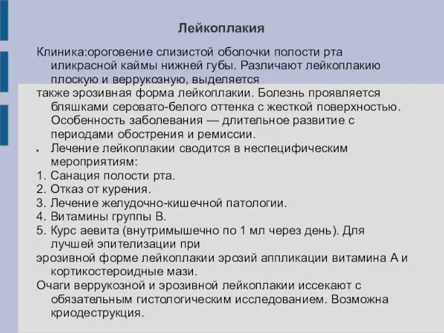 Лейкоплакия Клиника:ороговение слизистой оболочки полости рта иликрасной каймы нижней губы.