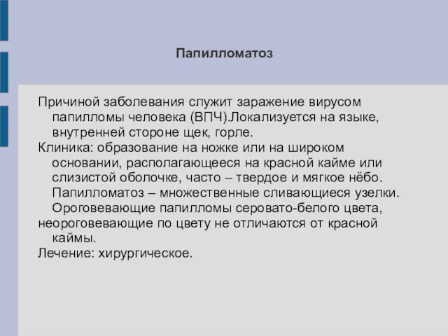 Папилломатоз Причиной заболевания служит заражение вирусом папилломы человека (ВПЧ).Локализуется на