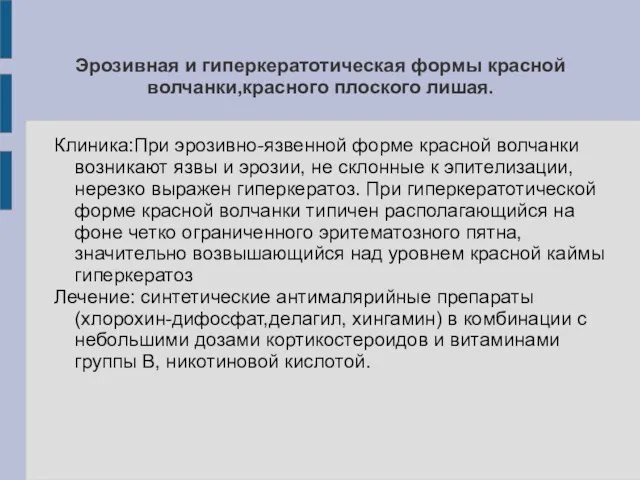 Эрозивная и гиперкератотическая формы красной волчанки,красного плоского лишая. Клиника:При эрозивно-язвенной