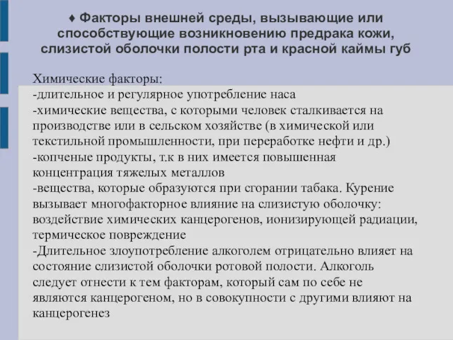 ♦ Факторы внешней среды, вызывающие или способствующие возникновению предрака кожи,