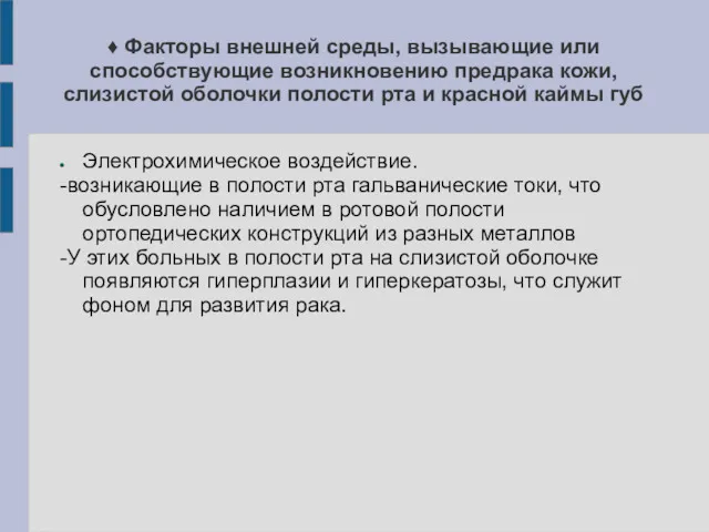 ♦ Факторы внешней среды, вызывающие или способствующие возникновению предрака кожи,